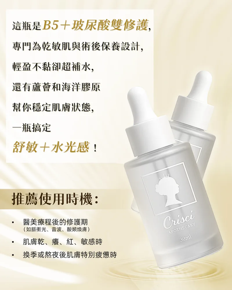 Crisci B5舒敏水光肌源