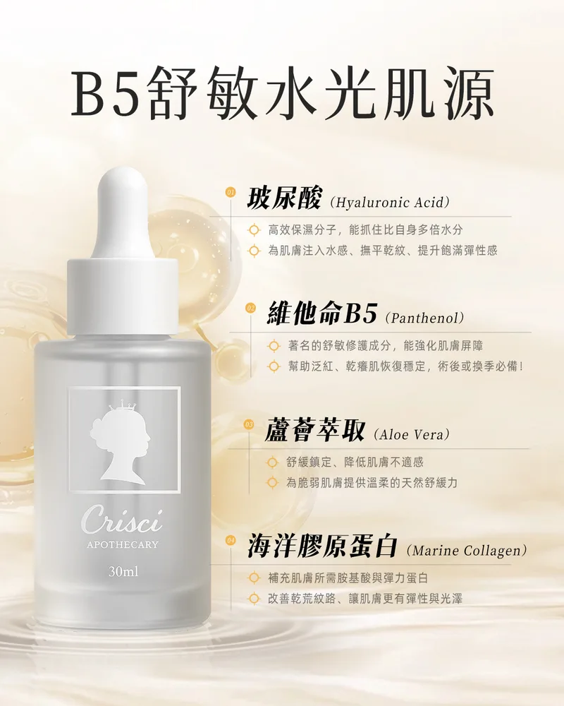 Crisci B5舒敏水光肌源 30ml