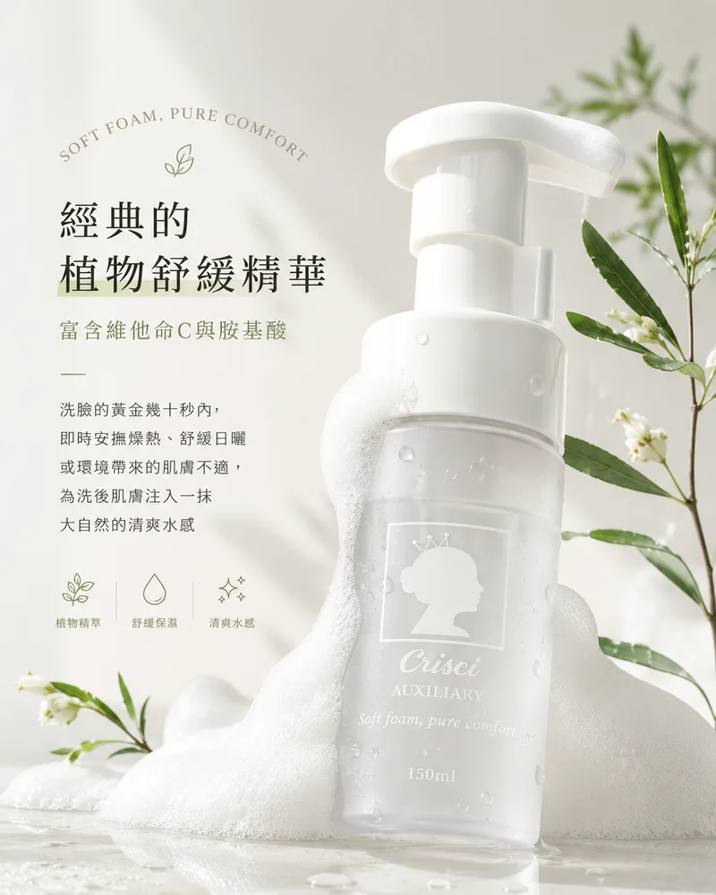 Crisci 保濕潔顏慕斯 150ml