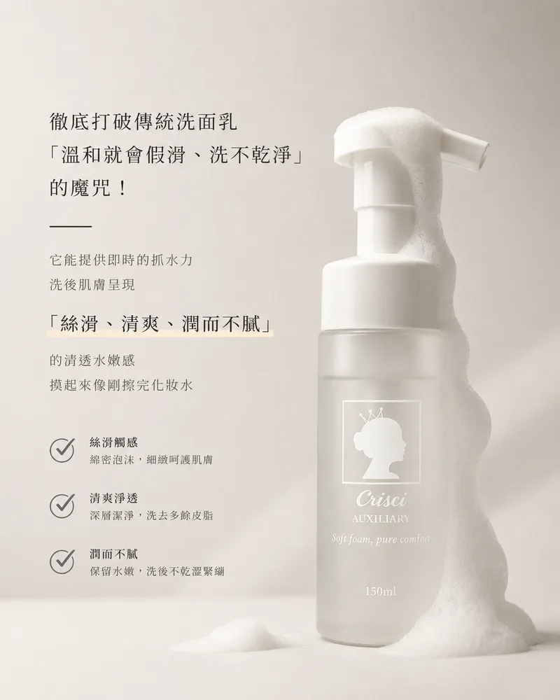 Crisci 保濕潔顏慕斯 150ml
